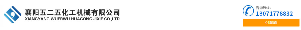 襄陽五(wu)二五化工機械有(yǒu)限公司