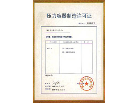 壓(yā)力容器制造許(xu)可證